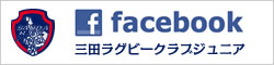 Facebook 三田ラグビークラブジュニア